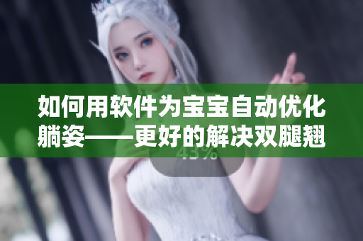 如何用软件为宝宝自动优化躺姿——更好的解决双腿翘起问题！
