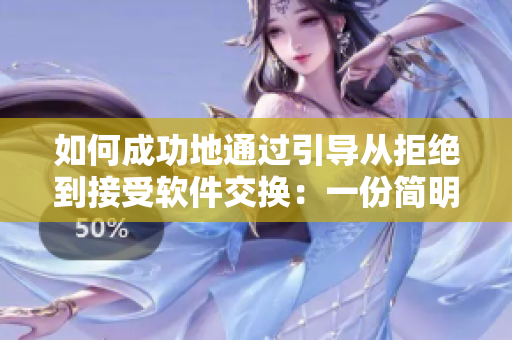 如何成功地通过引导从拒绝到接受软件交换：一份简明指南