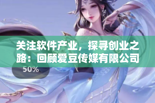 关注软件产业，探寻创业之路：回顾爱豆传媒有限公司成立六周年