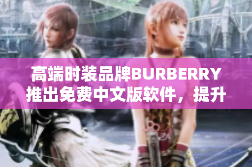高端时装品牌BURBERRY推出免费中文版软件，提升品牌与消费者互动体验