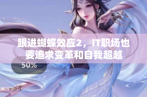跟进蝴蝶效应2，IT职场也要追求变革和自我超越