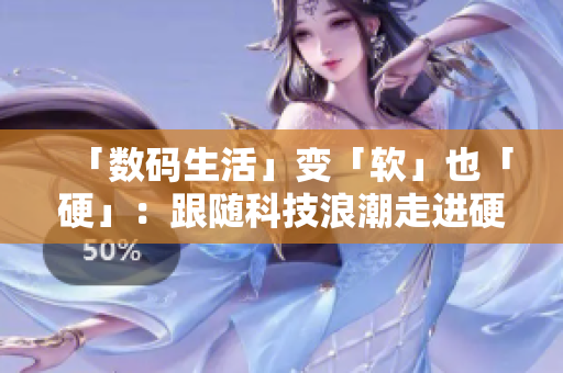 「数码生活」变「软」也「硬」：跟随科技浪潮走进硬件编程的世界