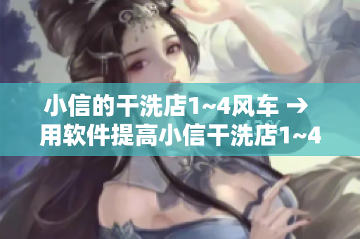 小信的干洗店1~4风车 → 用软件提高小信干洗店1~4风车的效率
