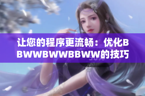 让您的程序更流畅：优化BBWWBWWBBWW的技巧