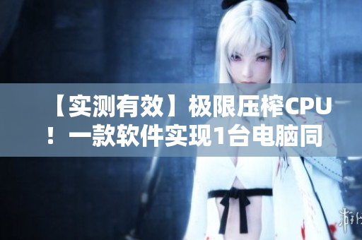 【实测有效】极限压榨CPU！一款软件实现1台电脑同时5个任务运行！