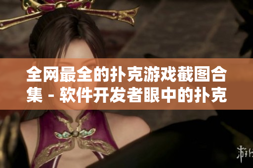全网最全的扑克游戏截图合集 - 软件开发者眼中的扑克游戏精华收录