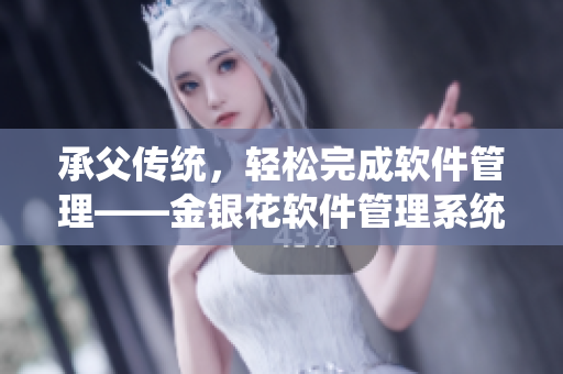 承父传统，轻松完成软件管理——金银花软件管理系统