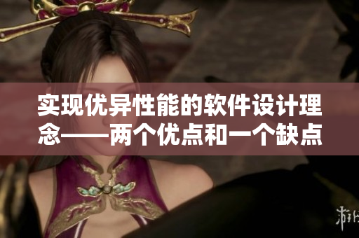 实现优异性能的软件设计理念——两个优点和一个缺点的平衡