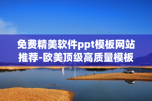 免费精美软件ppt模板网站推荐-欧美顶级高质量模板供下载使用