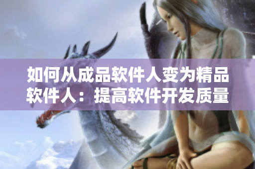 如何从成品软件人变为精品软件人：提高软件开发质量的方法