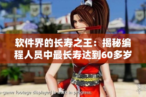 软件界的长寿之王：揭秘编程人员中最长寿达到60多岁的秘诀