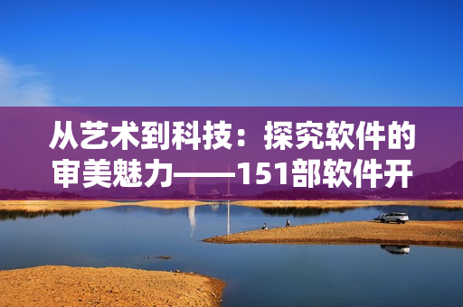 从艺术到科技：探究软件的审美魅力——151部软件开发相关电影推荐解说