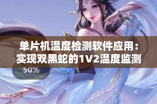 单片机温度检测软件应用：实现双黑蛇的1V2温度监测