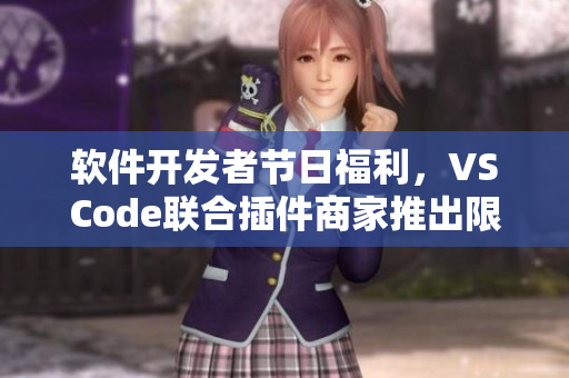 软件开发者节日福利，VSCode联合插件商家推出限定皮肤