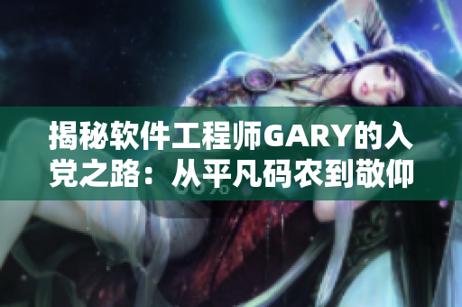 揭秘软件工程师GARY的入党之路：从平凡码农到敬仰党旗