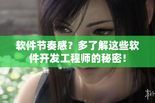软件节奏感？多了解这些软件开发工程师的秘密！