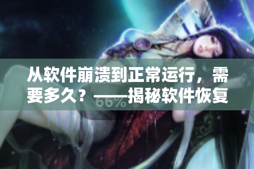 从软件崩溃到正常运行，需要多久？——揭秘软件恢复速度