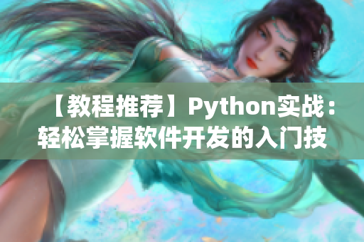 【教程推荐】Python实战：轻松掌握软件开发的入门技巧