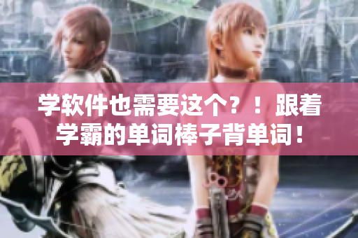 学软件也需要这个？！跟着学霸的单词棒子背单词！