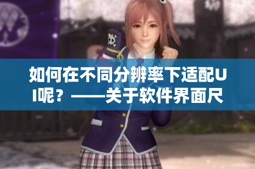 如何在不同分辨率下适配UI呢？——关于软件界面尺寸的疑问解答