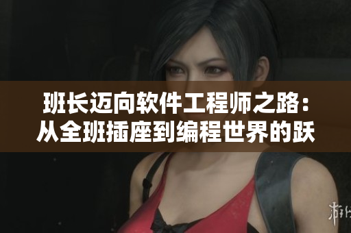 班长迈向软件工程师之路：从全班插座到编程世界的跃升
