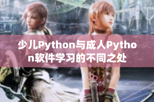 少儿Python与成人Python软件学习的不同之处