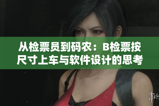 从检票员到码农：B检票按尺寸上车与软件设计的思考