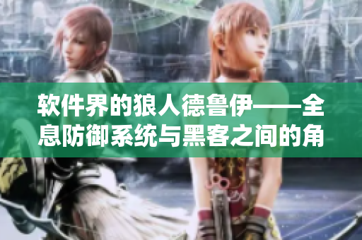 软件界的狼人德鲁伊——全息防御系统与黑客之间的角力