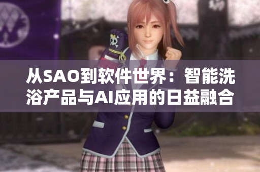 从SAO到软件世界：智能洗浴产品与AI应用的日益融合