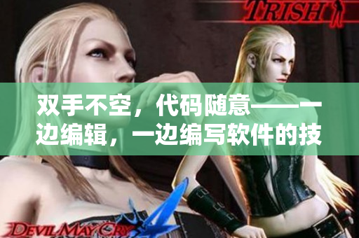 双手不空，代码随意——一边编辑，一边编写软件的技巧