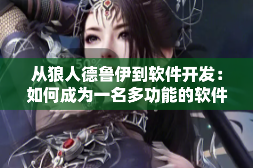 从狼人德鲁伊到软件开发：如何成为一名多功能的软件德鲁伊？