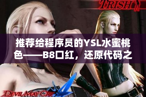 推荐给程序员的YSL水蜜桃色——B8口红，还原代码之余的清新妆容