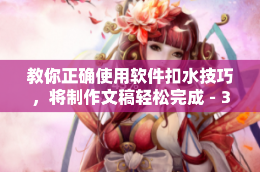 教你正确使用软件扣水技巧，将制作文稿轻松完成 - 35 words