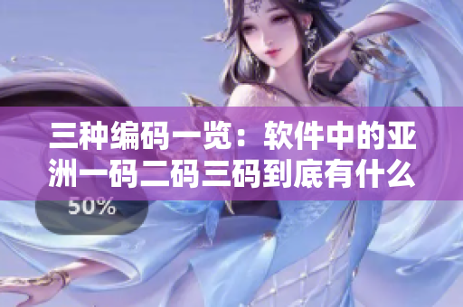 三种编码一览：软件中的亚洲一码二码三码到底有什么不同？