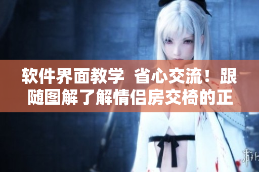 软件界面教学  省心交流！跟随图解了解情侣房交椅的正确使用方法