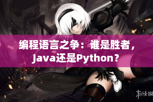 编程语言之争：谁是胜者，Java还是Python？