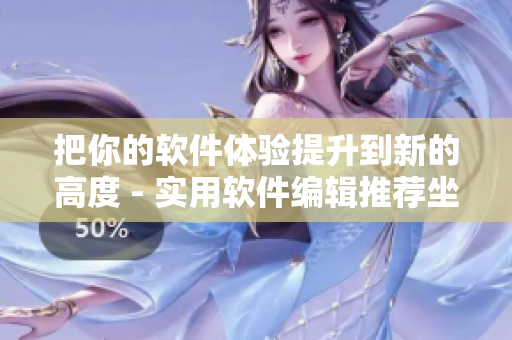 把你的软件体验提升到新的高度 - 实用软件编辑推荐坐垫购买指南