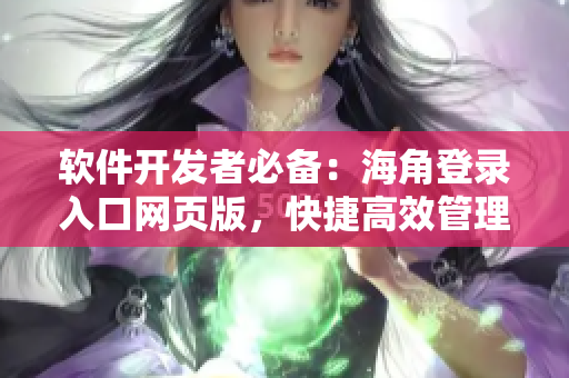 软件开发者必备：海角登录入口网页版，快捷高效管理项目！