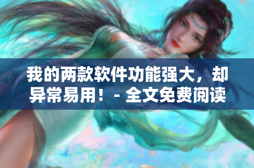 我的两款软件功能强大，却异常易用！- 全文免费阅读