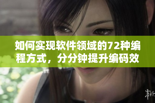 如何实现软件领域的72种编程方式，分分钟提升编码效率！