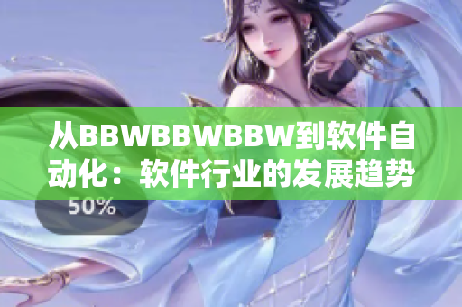 从BBWBBWBBW到软件自动化：软件行业的发展趋势