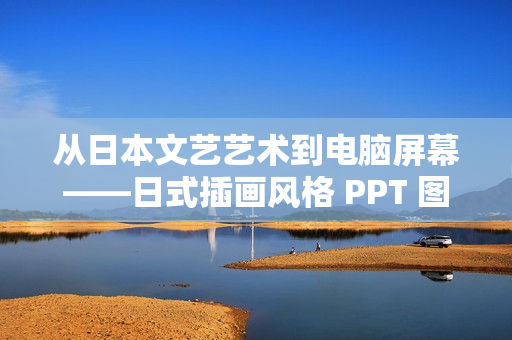 从日本文艺艺术到电脑屏幕——日式插画风格 PPT 图片下载