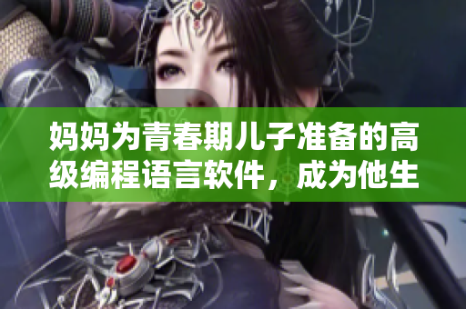 妈妈为青春期儿子准备的高级编程语言软件，成为他生日的最佳礼物