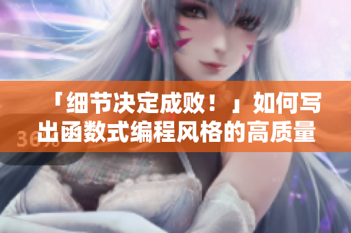 「细节决定成败！」如何写出函数式编程风格的高质量代码？