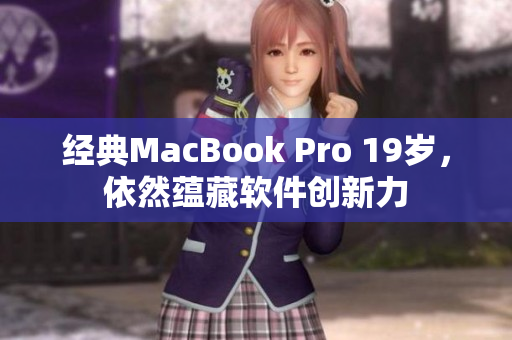 经典MacBook Pro 19岁，依然蕴藏软件创新力