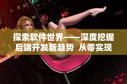 探索软件世界——深度挖掘后端开发新趋势  从零实现架构设计的探究