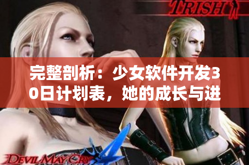 完整剖析：少女软件开发30日计划表，她的成长与进步