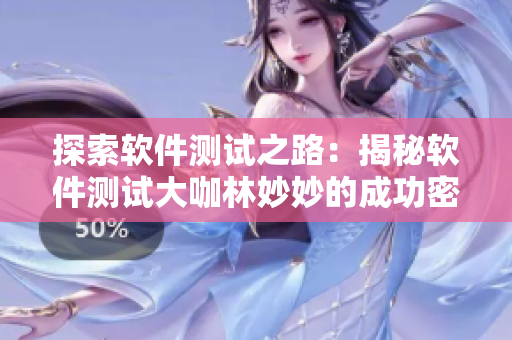 探索软件测试之路：揭秘软件测试大咖林妙妙的成功密码
