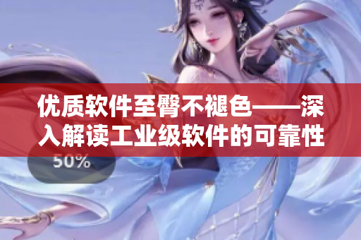 优质软件至臀不褪色——深入解读工业级软件的可靠性与持久性