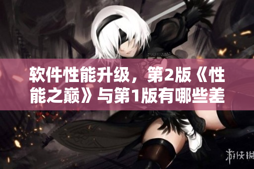 软件性能升级，第2版《性能之巅》与第1版有哪些差异？